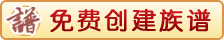 免費(fèi)創(chuàng)建族譜