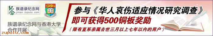 參與華人內疚與哀傷適應研究調查