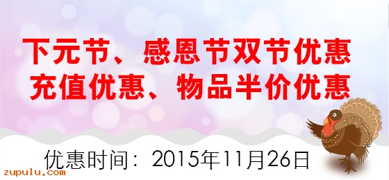 下元節、感恩節雙節優惠