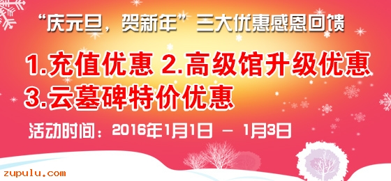 2016年“慶元旦，賀新年”三大優(yōu)惠感恩回饋