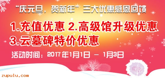 2017年“慶元旦，賀新年”三大優惠感恩回饋