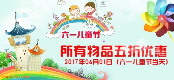 【優惠】2017年六一國際兒童節所有物品五折優惠