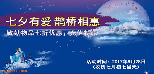 【優(yōu)惠】七夕寄相思，族網(wǎng)送溫情