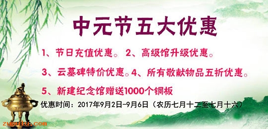 【優惠】2017年中元節特別優惠公告