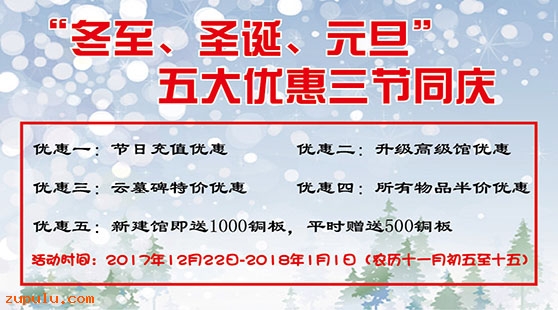 【優(yōu)惠】“冬至、圣誕、元旦”五大優(yōu)惠三節(jié)同慶