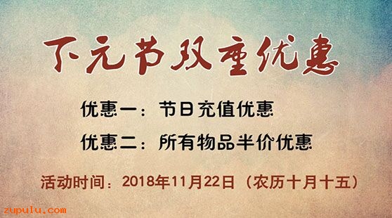 【優(yōu)惠】2018年下元節(jié)祭祖雙重優(yōu)惠