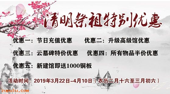 【優惠】2019年清明祭祖特別優惠活動公告