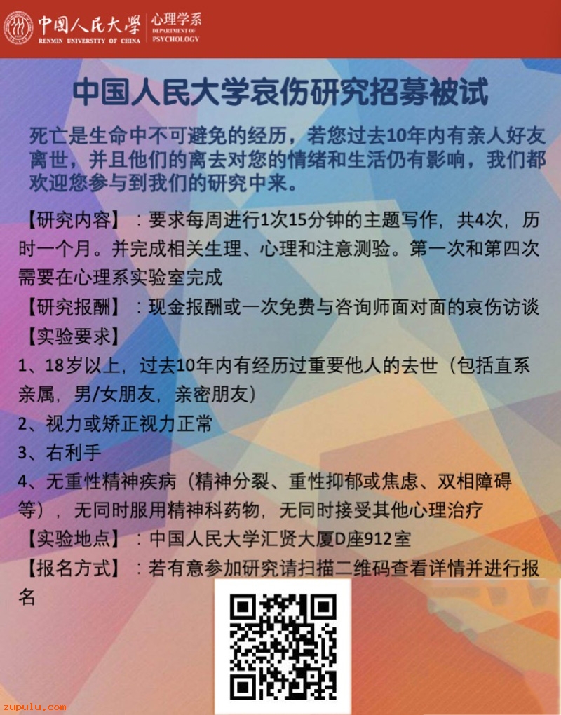 中國人民大學哀傷相關研究招募被試