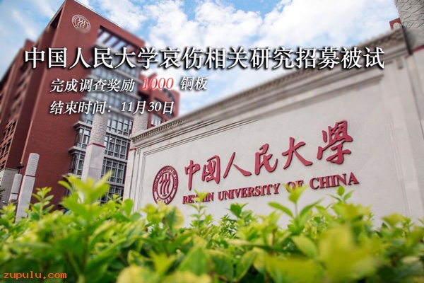 中國人民大學哀傷相關研究問卷調查&招募被試