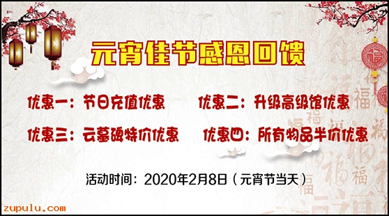 【優(yōu)惠】2020年元宵節(jié)感恩大優(yōu)惠