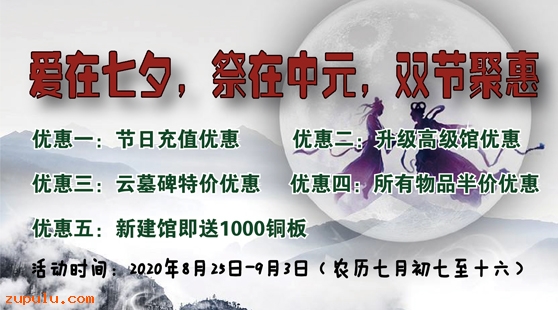 【優(yōu)惠】2020年“愛在七夕，祭在中元”雙節(jié)聚惠