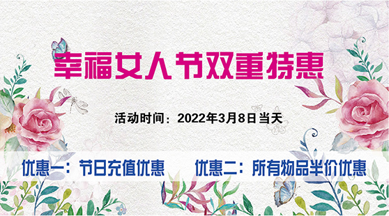 【優(yōu)惠】2022年“幸福女人節(jié)”充值與物品五折雙重優(yōu)惠