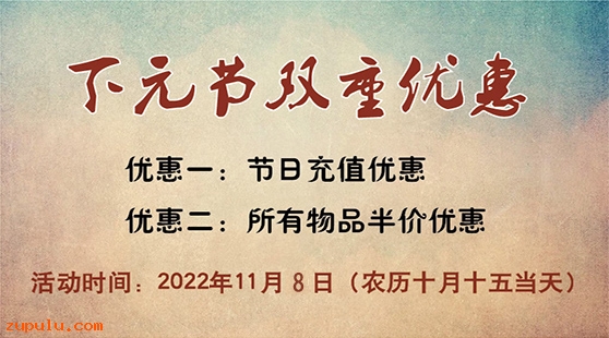 【優惠】2022年下元節充值與物品五折雙重優惠