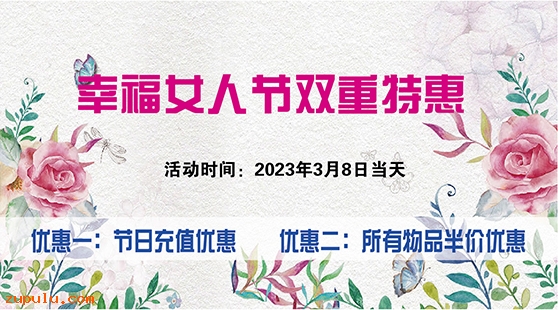 【優惠】2023年三八婦女節感恩優惠