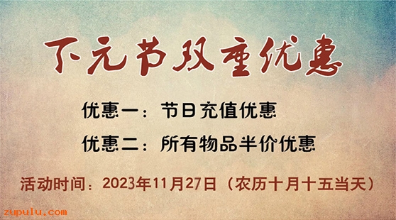 【優惠】2023年下元節充值與物品五折雙重優惠