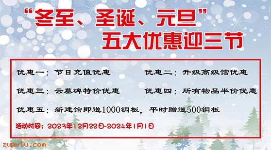 【優(yōu)惠】2023年“冬至、圣誕、元旦”五大優(yōu)惠迎三節(jié)