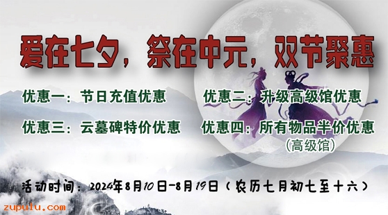 【優惠】2024年“愛在七夕，祭在中元”活動優惠